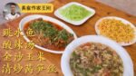 Chef Wang shares Four Dishes in one shot - Four plates, a smaller square one with shredded green vegetables, a medium round one piled with corn salad, an oval plate with a fish dish, and a large round plate with soup.